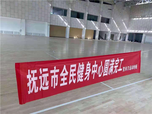 抚远市全民健身中心