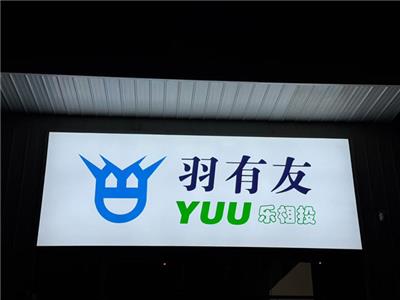 新站羽有友球馆