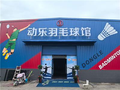 动乐羽毛球馆常青机械店